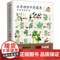 本草纲目中药蔬果养生速查全书 全新升级版于雅婷,吴剑坤江苏凤凰科学技术出版社9787571326135医学卫生/中医