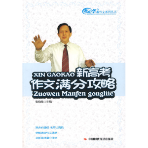正版新书]新高考作文满分攻略张伯华9787802214613
