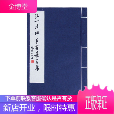 弘一法师手书嘉言集正版图书放心购买-