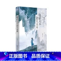 除我之外,全员主角 [正版]除我之外全员主角 晋江诙谐群像文 仙侠修真 轻松爆笑作者从温作品 实体书新增出版番外