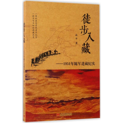 [M]徒步入藏-9787515407760