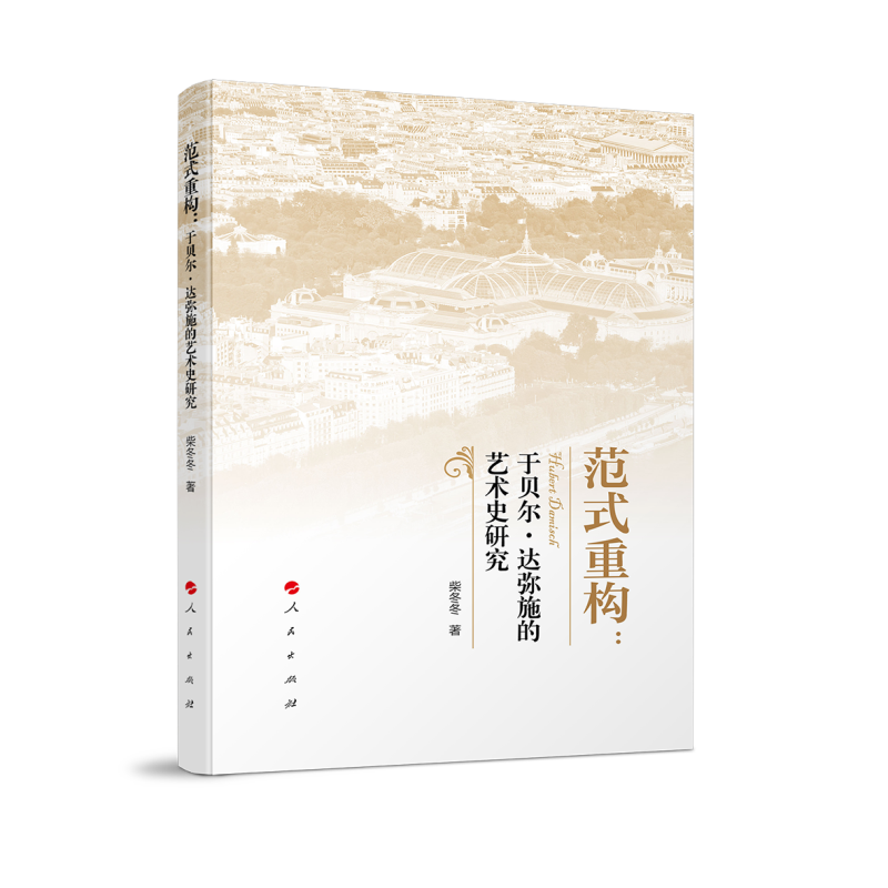 正版新书]范式重构:于贝尔?达弥施的艺术史研究柴冬冬 著978701