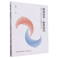 [N]数创变革职教迭代(国家双高专业群建设实录)-9787518447206