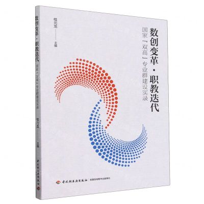 [N]数创变革职教迭代(国家双高专业群建设实录)-9787518447206