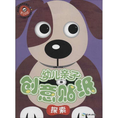 正版新书]幼儿亲子创意贴纸(探索)文心9787545518481