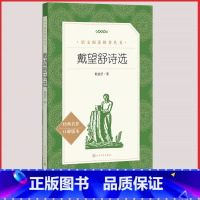 [人民文学] 戴望舒诗选 [正版]统编语文阅读丛书人民文学出版社高中 生高一高二高三课外文学世界名著三国演义红楼梦约翰克