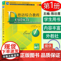 外教社 德语综合教程1 第一册 附电子音频 主编 陈壮鹰 卫茂平 大学德语教程 上海外语教育出版社 97875446