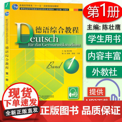 外教社 德语综合教程1 第一册 附电子音频 主编 陈壮鹰 卫茂平 大学德语教程 上海外语教育出版社 97875446