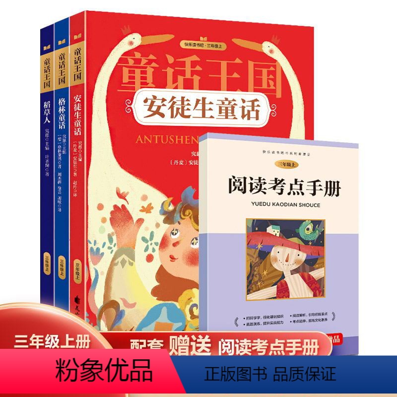 童话王国(全3册) [正版]三年级必读的课外书上册全套3册稻草人书叶圣陶格林童话完整版安徒生童话故事全集原版快乐读书吧上