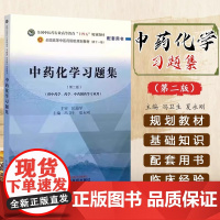 中药化学习题集(第二版)全国中医药行业高等教育“十四五”规划教材配套用书 中药化学习题集·全国中医药行业高等教育