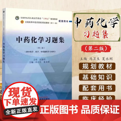 中药化学习题集(第二版)全国中医药行业高等教育“十四五”规划教材配套用书 中药化学习题集·全国中医药行业高等教育
