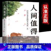 [正版]抖音同款人间值得 以自己喜欢的方式过一生 成功励志情商与情绪青春文学正能量励志书籍 心灵与修养积极向上的生活态