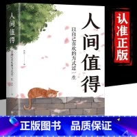 [正版]抖音同款人间值得 以自己喜欢的方式过一生 成功励志情商与情绪青春文学正能量励志书籍 心灵与修养积极向上的生活态