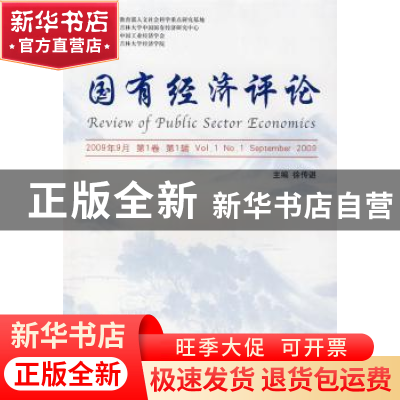 正版 国有经济评论:2009年9月 第1卷 第1辑:Vol.1, No.1 septembe