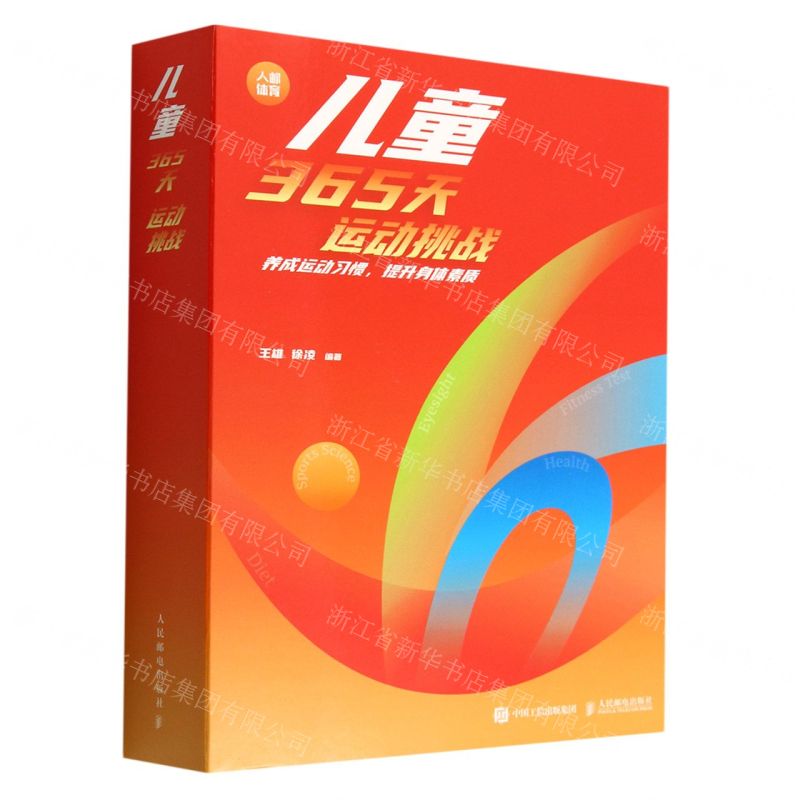 [N]儿童365天运动挑战(养成运动习惯提升身体素质)(精)-9787115582539