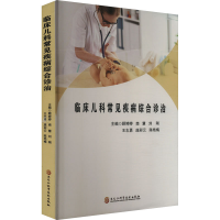正版新书]临床儿科常见疾病综合诊治顾婷婷 等 编9787571921613
