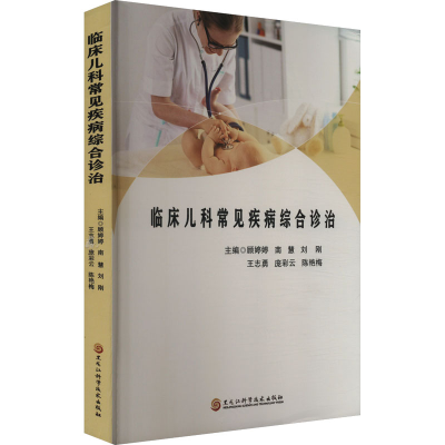 正版新书]临床儿科常见疾病综合诊治顾婷婷 等 编9787571921613