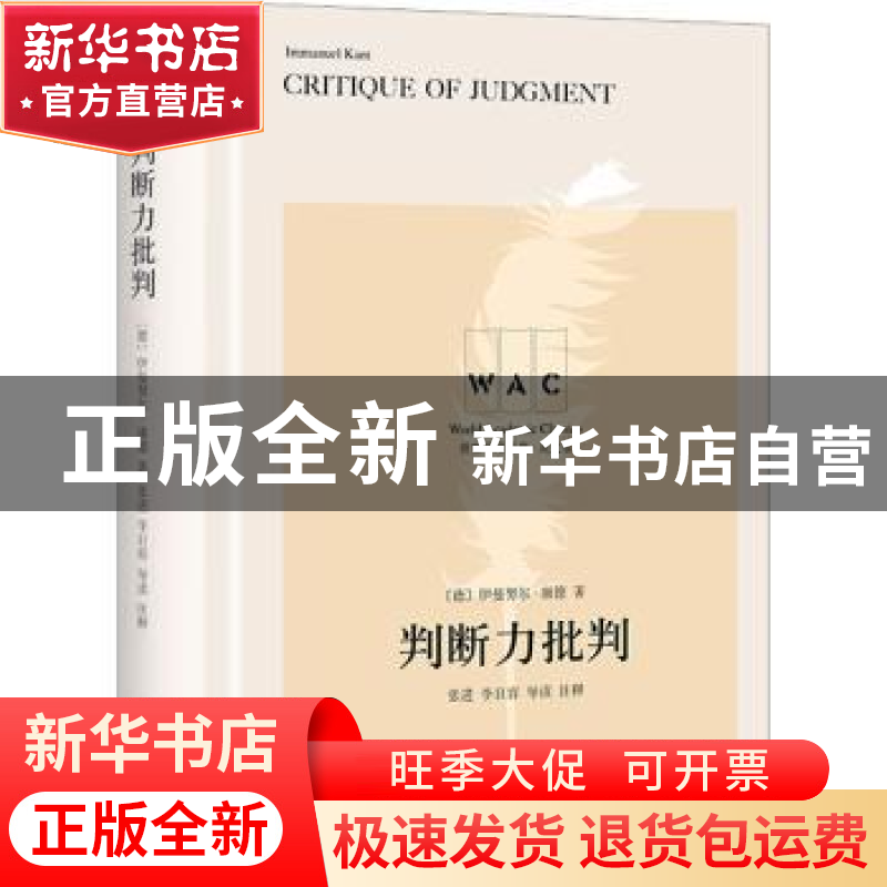正版 判断力批判 [德]康德 上海译文出版社 9787532790388 书籍