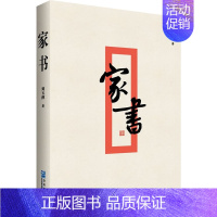 [正版]家书 刘玉萍 著 中国古代随笔文学 书店图书籍 企业管理出版社