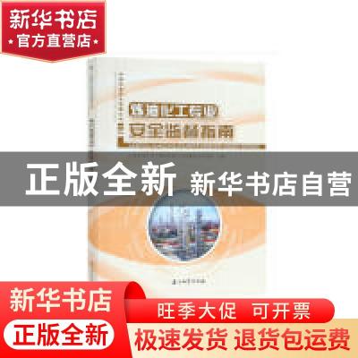 正版 炼油化工专业安全监督指南 中国石油天然气集团有限公司质量