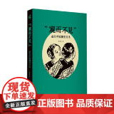视而不见 近代中国视觉文化 黄琼瑶 著 文觉