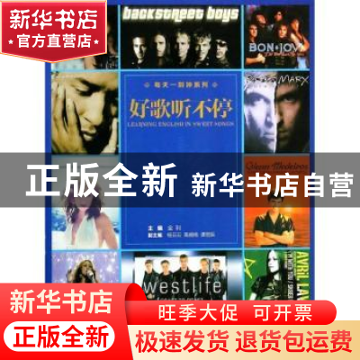 正版 好歌听不停 金利主编 天津大学出版社 9787561848951 书籍
