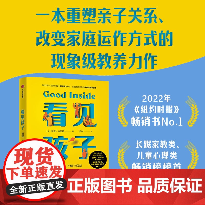 看见孩子 洞察 共情与联结 贝姬肯尼迪著 詹大年 黄静洁 刘称莲 李小萌 朱芳宜一致 中信出版社