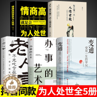 [醉染正版]全5册 变通书籍受用一生的学问每天懂一点人情世故书沟通类老人言书籍生存与竞争哲学为人处世方法职场正版社交书人