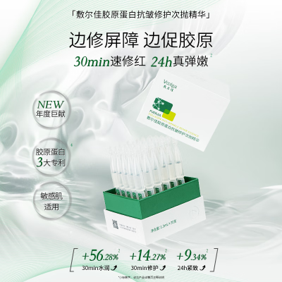 敷尔佳 胶原蛋白抗皱修护次抛精华 1.3ml/30支/盒