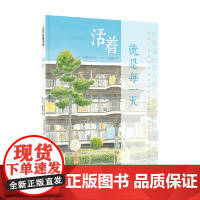 活着 就是每一天 3-6岁 谷川俊太郎 著 绘本