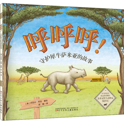 醉染图书呼呼呼! 守护犀牛萨米亚的故事9787531576457