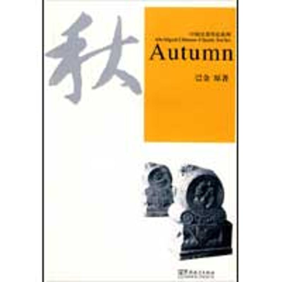 醉染图书秋9787802003934