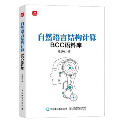 [N]自然语言结构计算(BCC语料库)-9787115598554