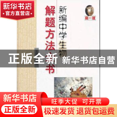 正版 新编中学生物解题方法全书:高一版 赵美玲主编