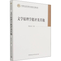 正版新书]文学原理学批评及其他陈众议9787520398190