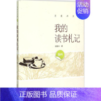 [正版]我的读书札记 肖复兴 著 著 中国古代随笔