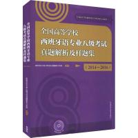 全国高等学校西班牙语专业八级考试真题解析及样题集(2