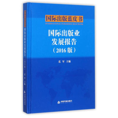 [M]国际出版业发展报告-9787506863629