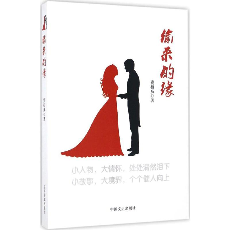 醉染图书偷来的缘9787503487309