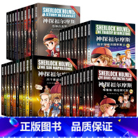神探福尔摩斯第一辑+第二辑+第三辑+第四辑 [正版]神探福尔摩斯探案彩图版全集小学生版全套儿童版 儿童侦探推理故事书 破