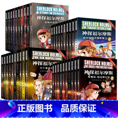 神探福尔摩斯第一辑+第二辑+第三辑+第四辑 [正版]神探福尔摩斯探案彩图版全集小学生版全套儿童版 儿童侦探推理故事书 破