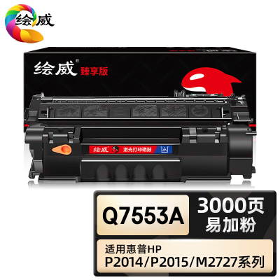 绘威臻享版 大容量易加粉硒鼓 Q7553A 黑鼓 1支装(单位:支)