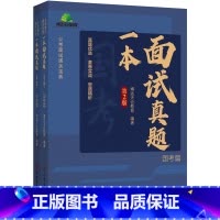 模拟试卷 [正版]一本面试真题(第2版) 中国石化出版社