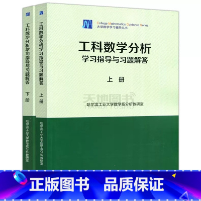[上册+下册]学习指导与习题解答 [正版] 哈尔滨工业大学 工科数学分析学习指导与习题解答 上册+下册 共2本 高等