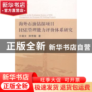 正版 海外石油钻探项目HSE管理能力评价体系研究 王瑞文,帅传敏