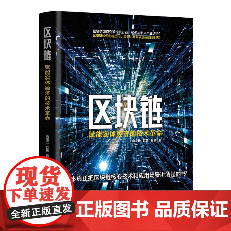 区块链(赋能实体经济的技术革命)