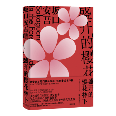 醉染图书盛开的樱花林下9787533956370