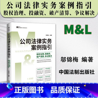 [正版]2023新书 公司法律实务案例指引 股权治理 投融资 清算 争议解决 M&L 邬锦梅 企业管理与法律实务操