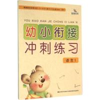 正版新书]幼小衔接冲刺练习(语言.1)晨曦幼儿早期教育发展中心