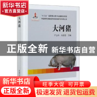 正版 大河猪(精)/中国特色畜禽遗传资源保护与利用丛书 编者:严达